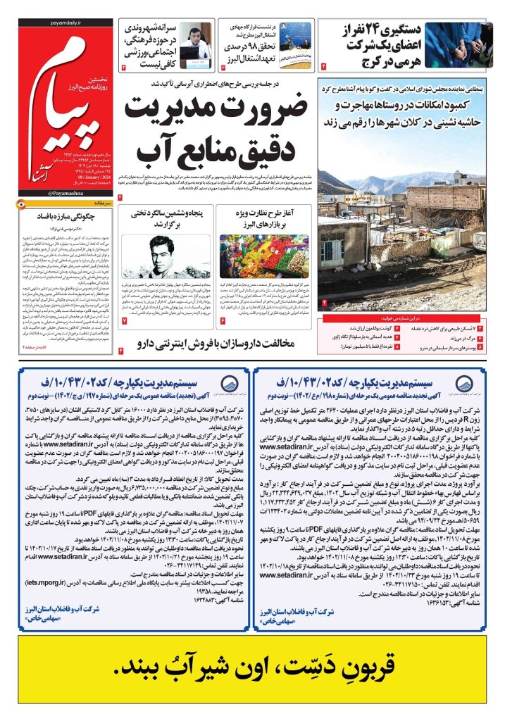 روزنامه پیام آشنا – ۱۸ دی ۱۴۰۲