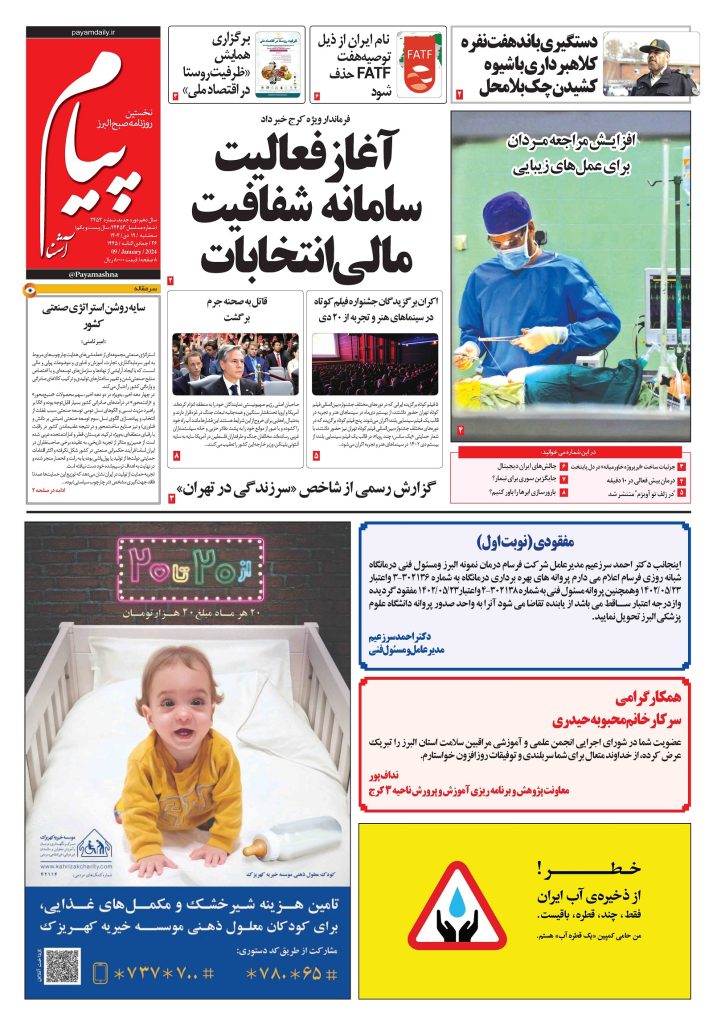 روزنامه پیام آشنا – ۱۹ دی ۱۴۰۲