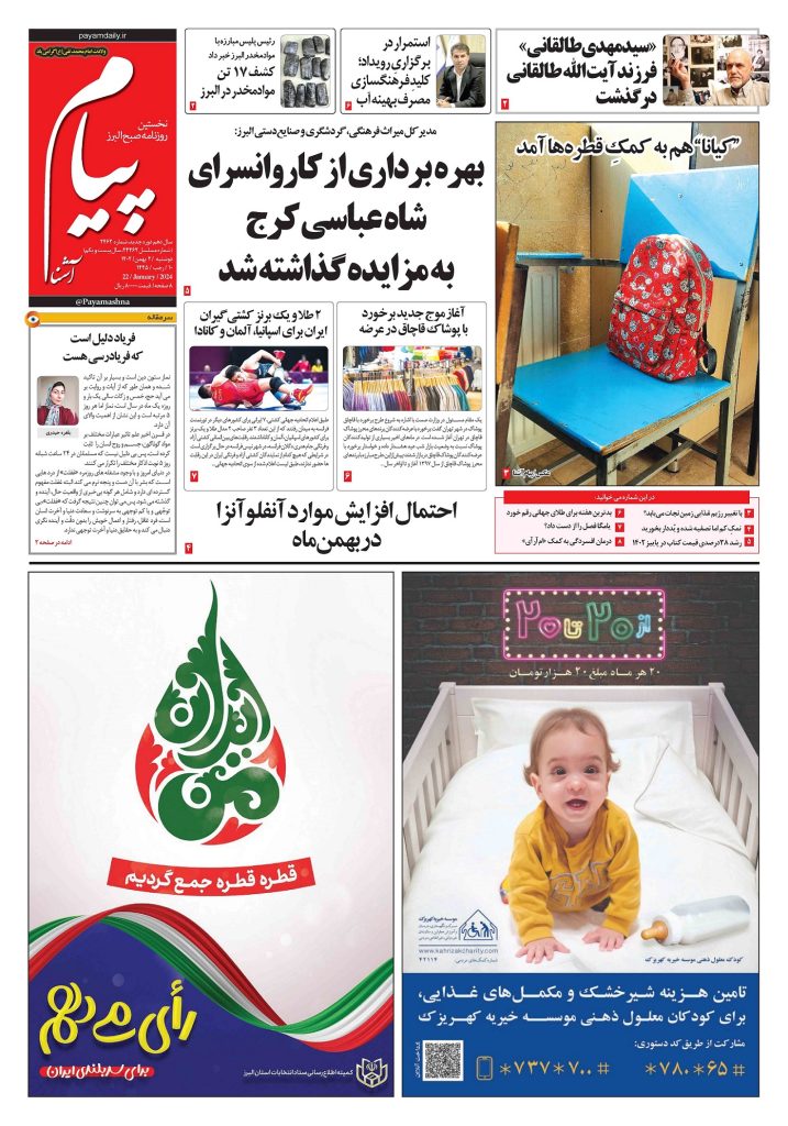 روزنامه پیام آشنا – ۲ بهمن ۱۴۰۲