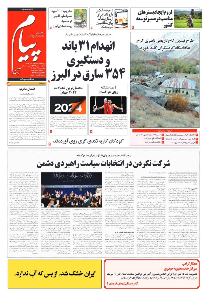 روزنامه پیام آشنا – ۲۰ دی ۱۴۰۲