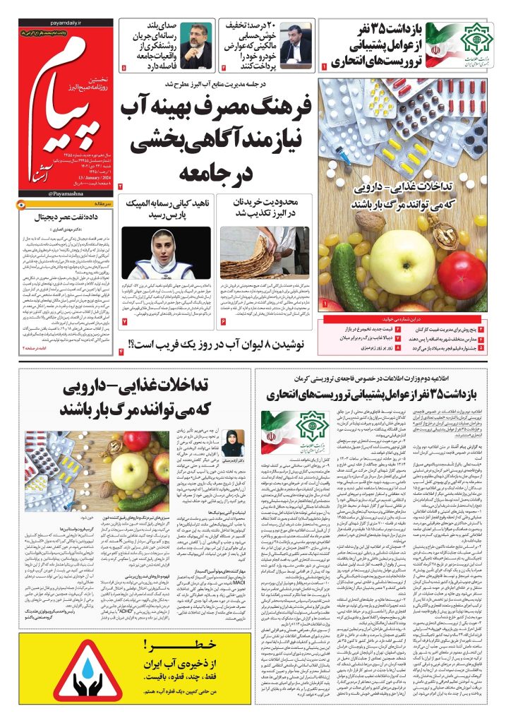 روزنامه پیام آشنا – ۲۳ دی ۱۴۰۲