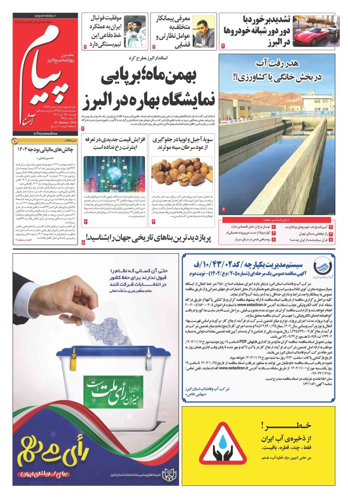 روزنامه پیام آشنا – ۲۵ دی ۱۴۰۲