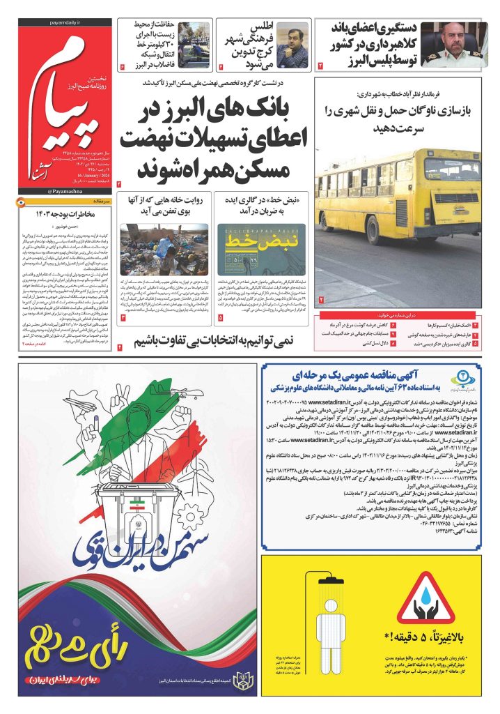 روزنامه پیام آشنا – ۲۶ دی ۱۴۰۲