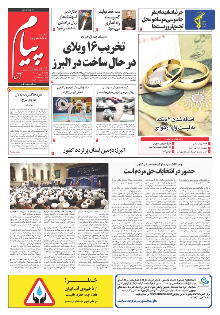 روزنامه پیام آشنا- ۲۷ دی ۱۴۰۲