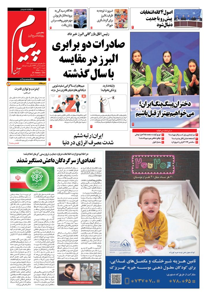 روزنامه پیام آشنا – ۳۰ دی ۱۴۰۲