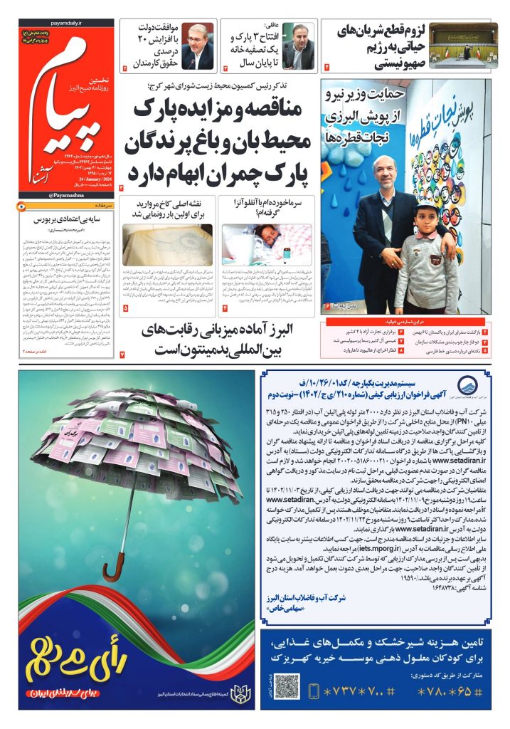 روزنامه پیام آشنا – ۴ بهمن ۱۴۰۲