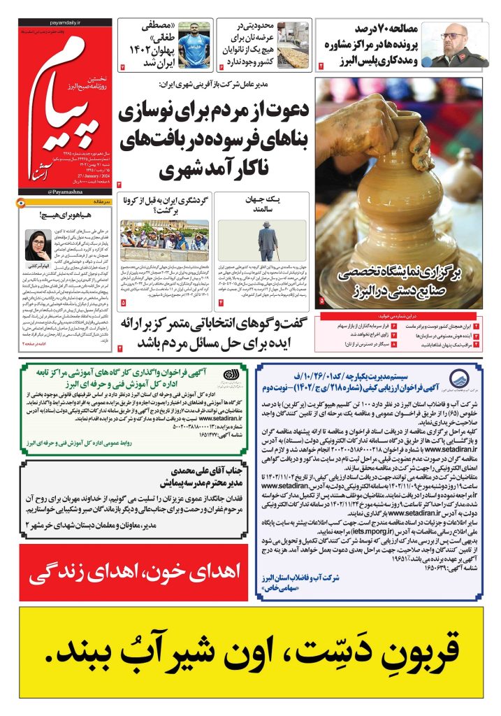 روزنامه پیام آشنا – ۷ بهمن ۱۴۰۲