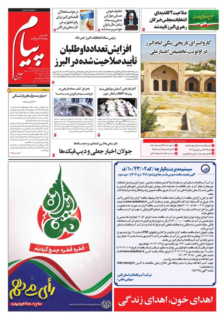 روزنامه پیام آشنا – ۸ بهمن ۱۴۰۲