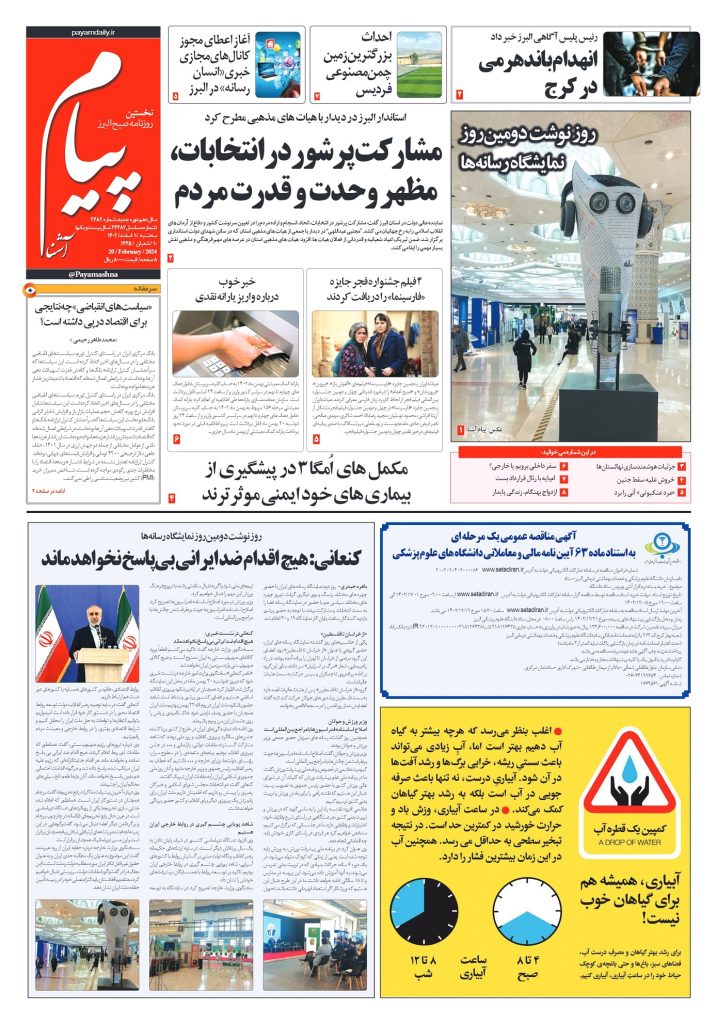 روزناه پیام آشنا – ۱ اسفند ۱۴۰۲