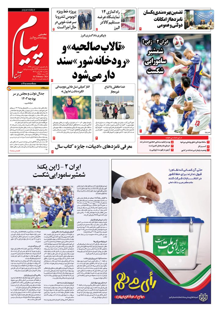 روزنامه پیام آشنا- ۱۵ بهمن ۱۴۰۲