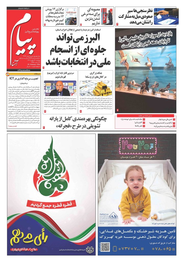 روزنامه پیام آشنا – ۱۶ بهمن ۱۴۰۲