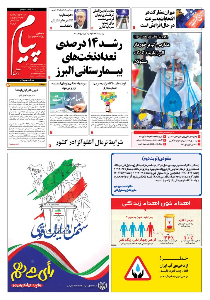 روزنامه پیام آشنا – ۱۸ بهمن ۱۴۰۲