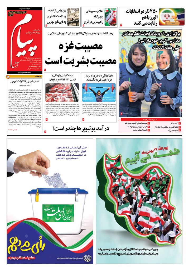 روزنامه پیام آشنا – ۲۱ بهمن ۱۴۰۲