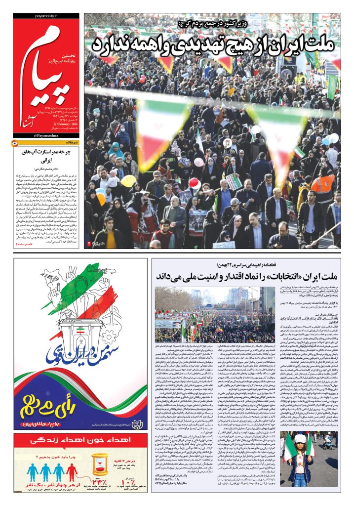 روزنامه پیام آشنا – ۲۳ بهمن ۱۴۰۲