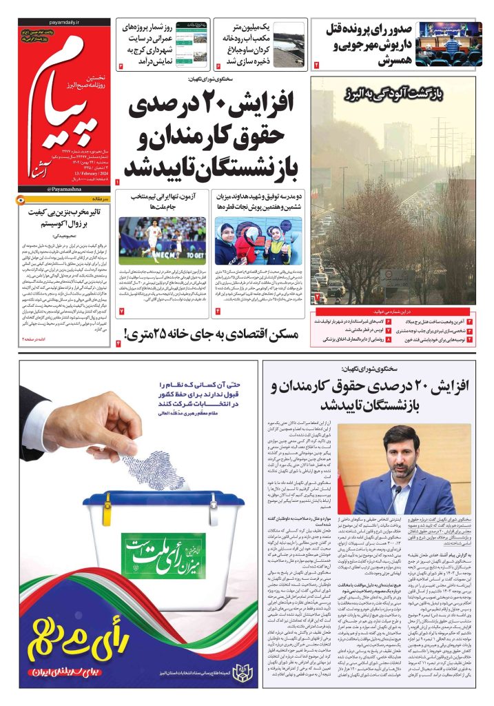 روزنامه پیام آشنا – ۲۴ بهمن ۱۴۰۲