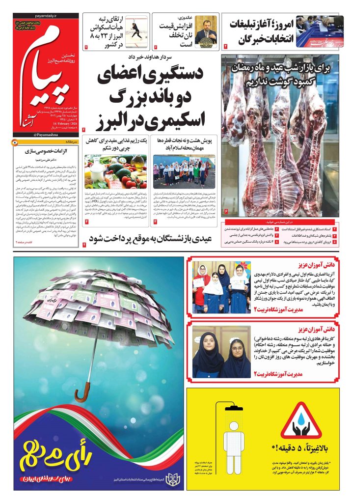 روزنامه پیام آشنا – ۲۵ بهمن ۱۴۰۲
