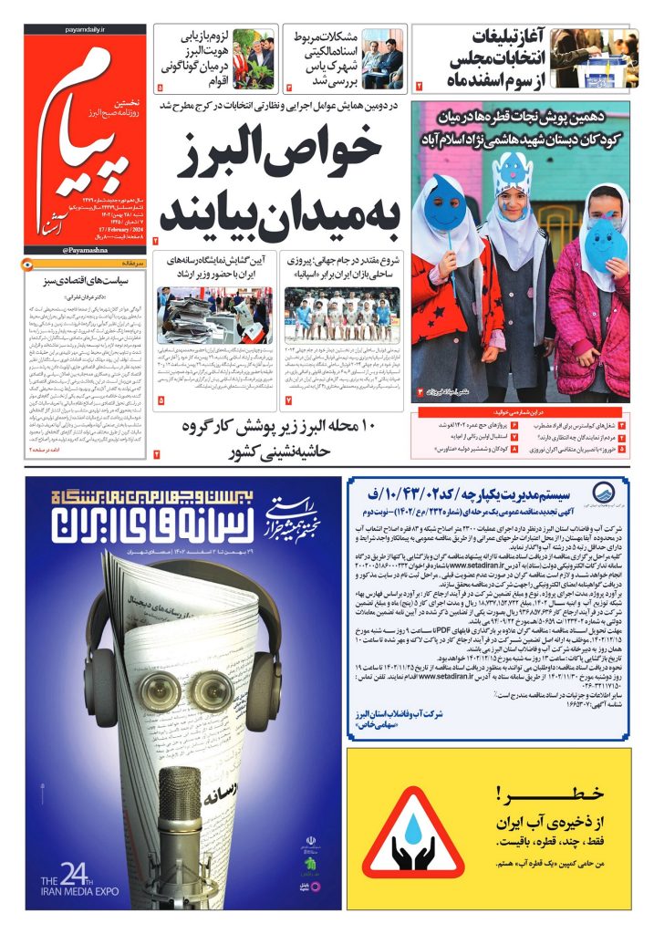 روزنامه پیام آشنا – ۲۸ بهمن ۱۴۰۲