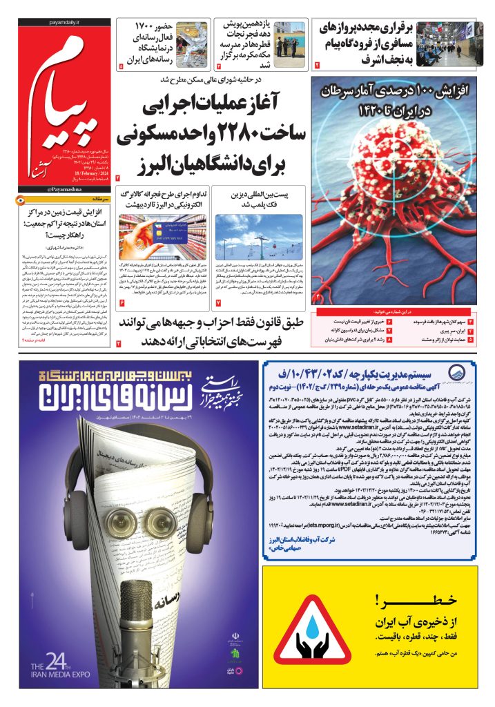 روزنامه پیام آشنا – ۲۹ بهمن ۱۴۰۲