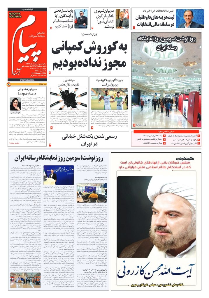 روزنامه پیام آشنا – ۲ اسفند ۱۴۰۲