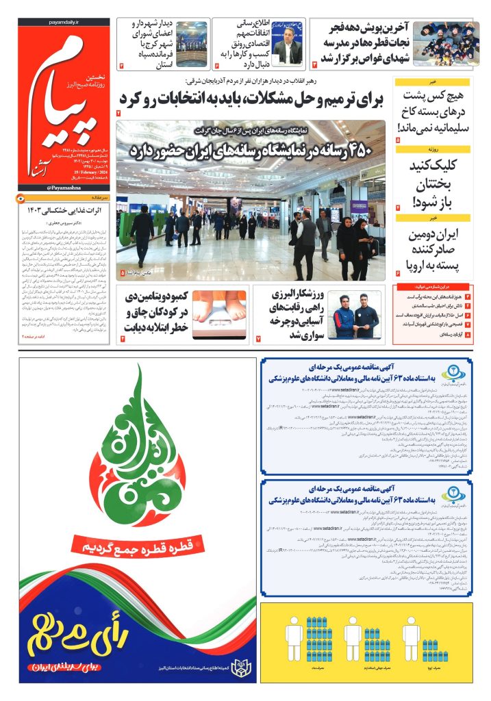 روزنامه پیام آشنا – ۳۰ بهمن ۱۴۰۲