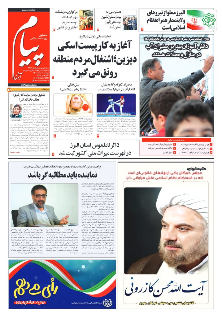 روزنامه پیام آشنا- ۷ اسفند ۱۴۰۲