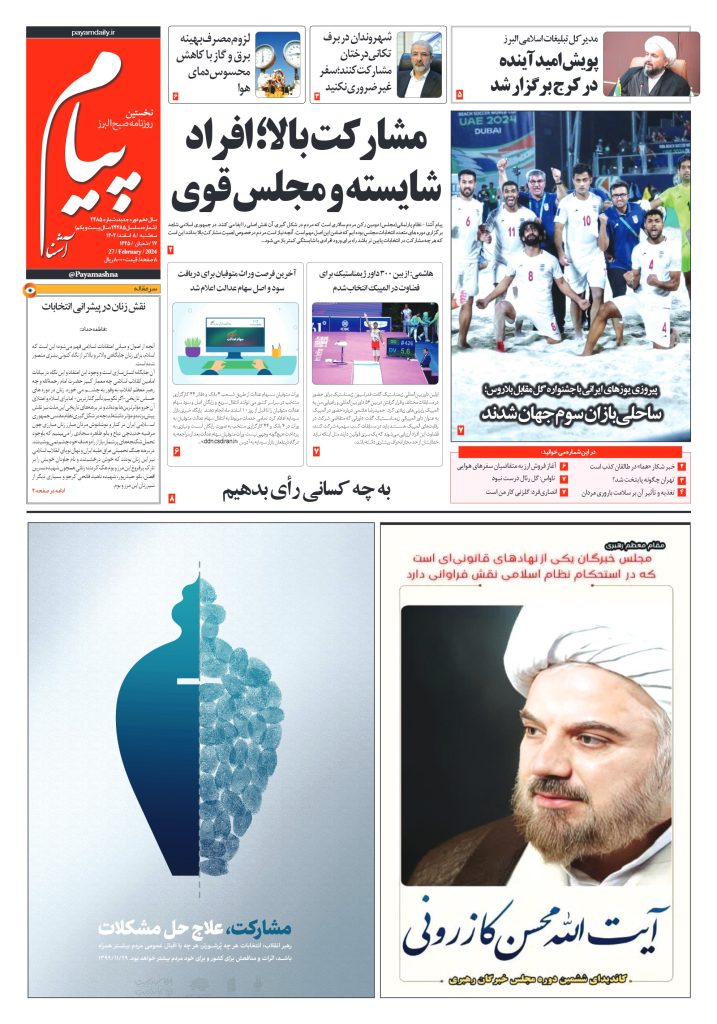 روزنامه پیام آشنا – ۸ اسفند ۱۴۰۲