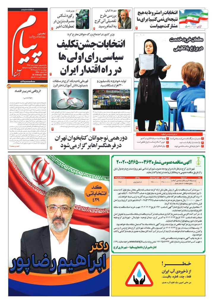روزنامه پیام آشنا – ۹ اسفند ۱۴۰۲