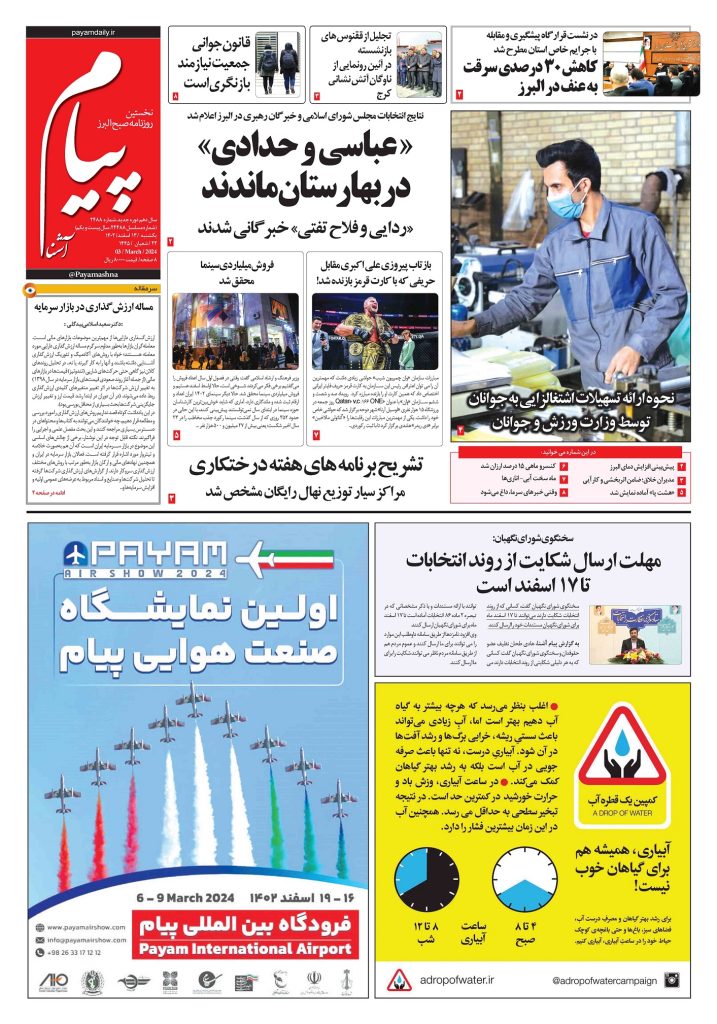 روزنامه پیام آشنا – ۱۳ اسفند ۱۴۰۲