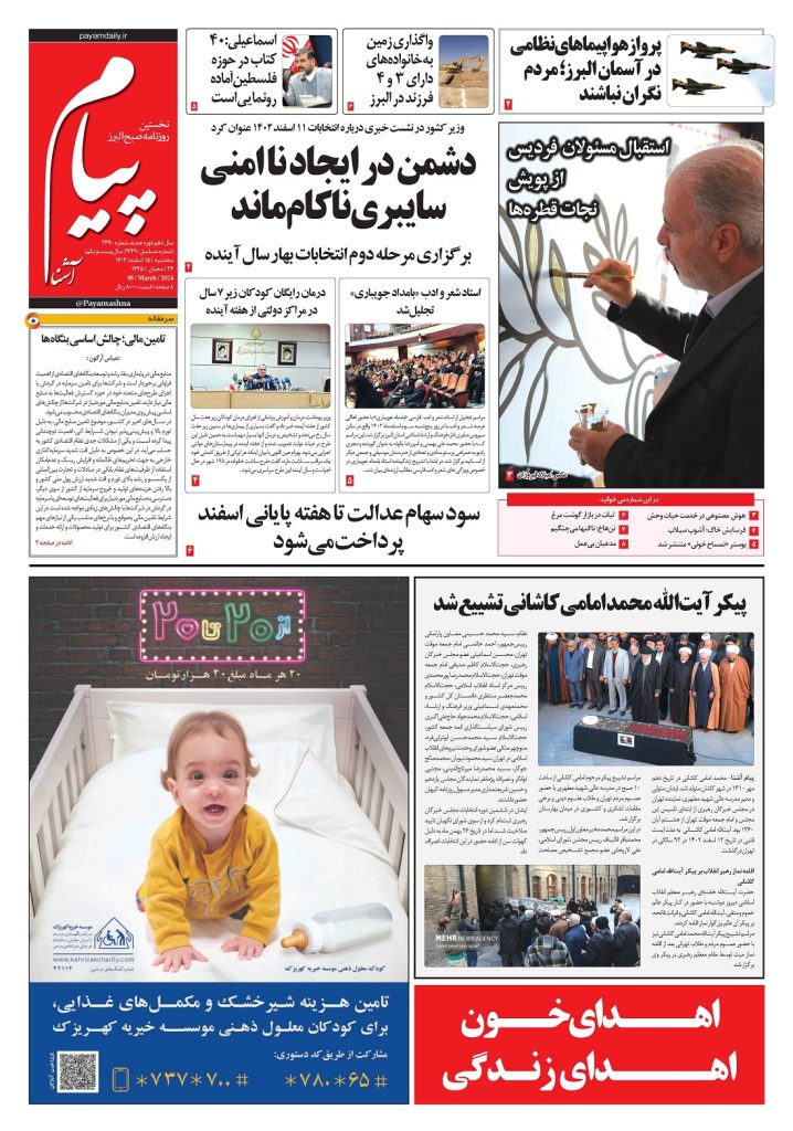 روزنامه پیام آشنا – ۱۵ اسفند ۱۴۰۲