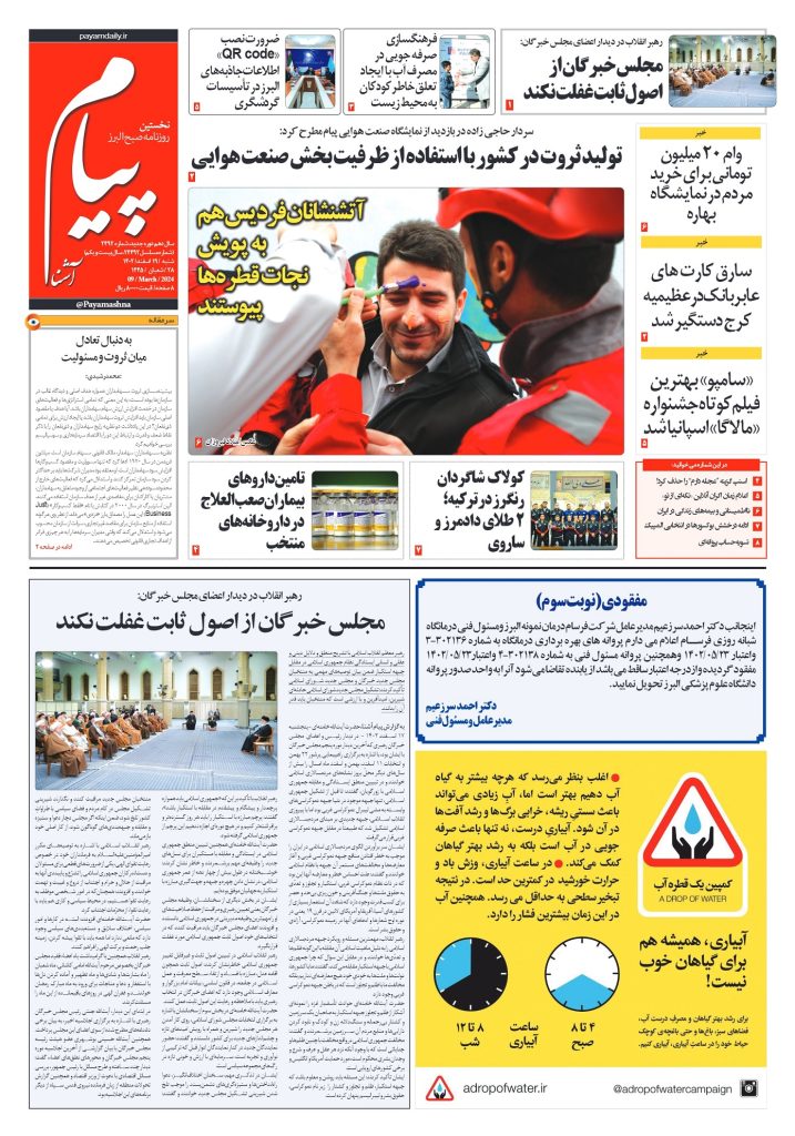 روزنامه پیام آشنا – ۱۹ اسفند ۱۴۰۲