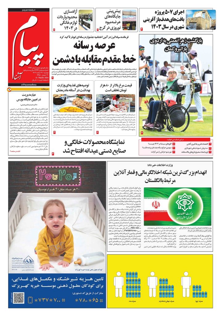 روزنامه پیام آشنا – ۲۱ اسفند ۱۴۰۲