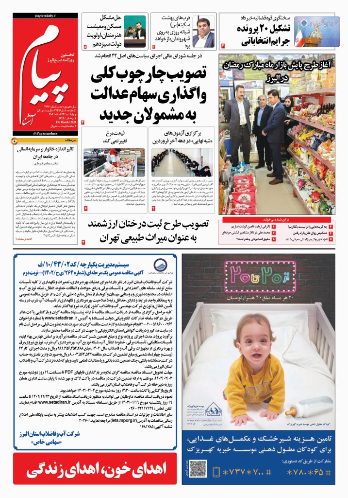 روزنامه پیام آشنا – ۲۳ اسفند ۱۴۰۲