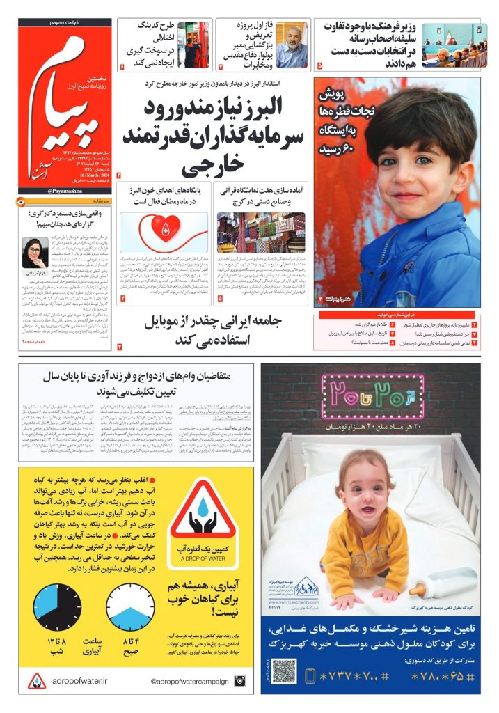 روزنامه پیام آشنا – ۲۶ اسفند ۱۴۰۲