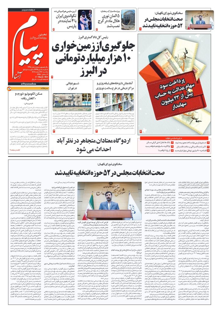 روزنامه پیام آشنا – ۲۷ اسفند ۱۴۰۲