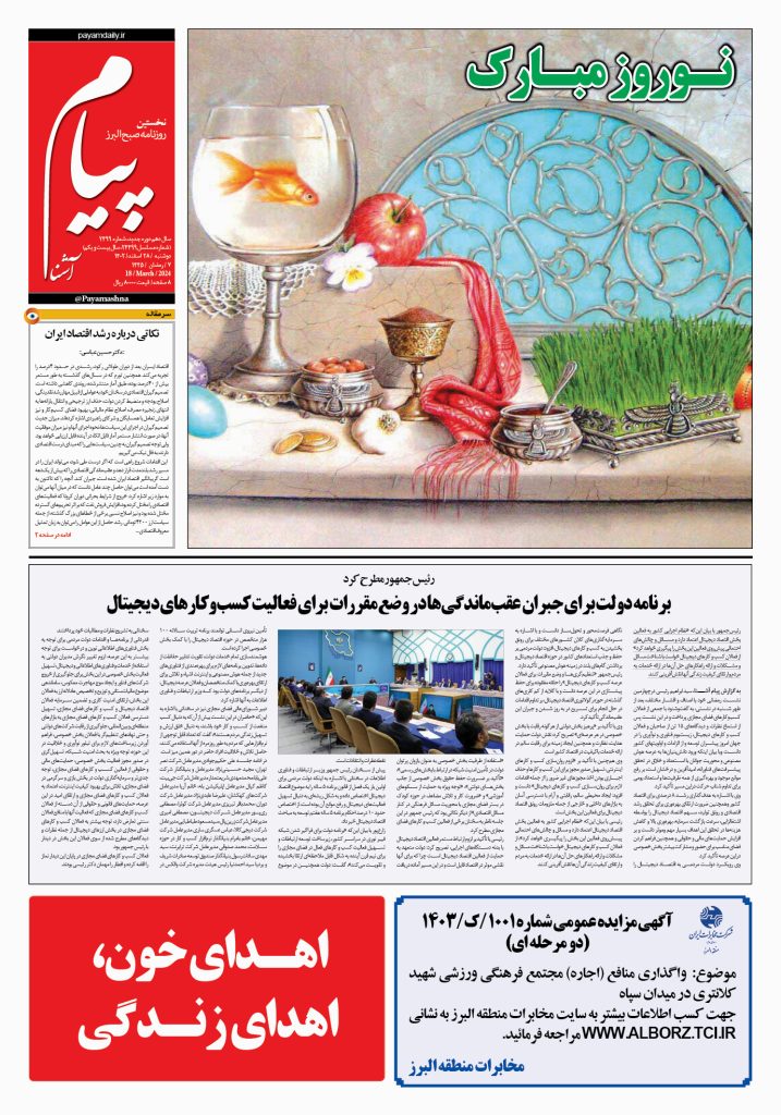 روزنامه پیام آشنا – ۲۸ اسفند ۱۴۰۲