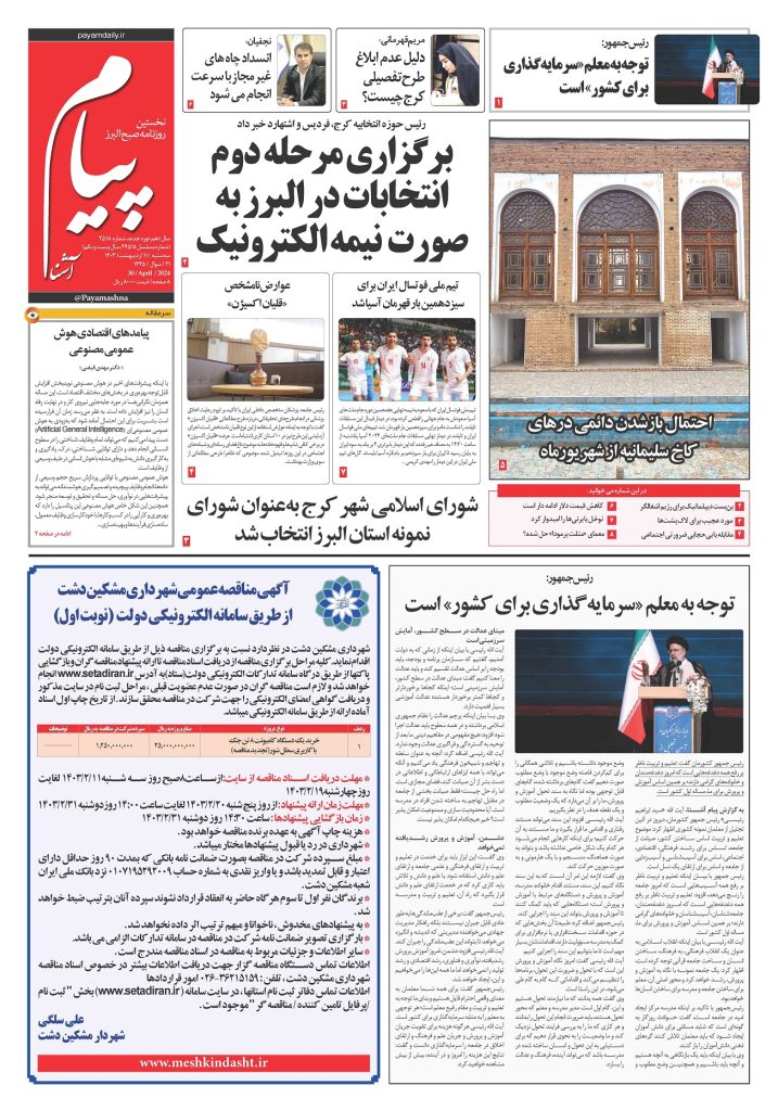 روزنامه پیام آشنا – ۱۱ اردی‌بهشت ۱۴۰۳