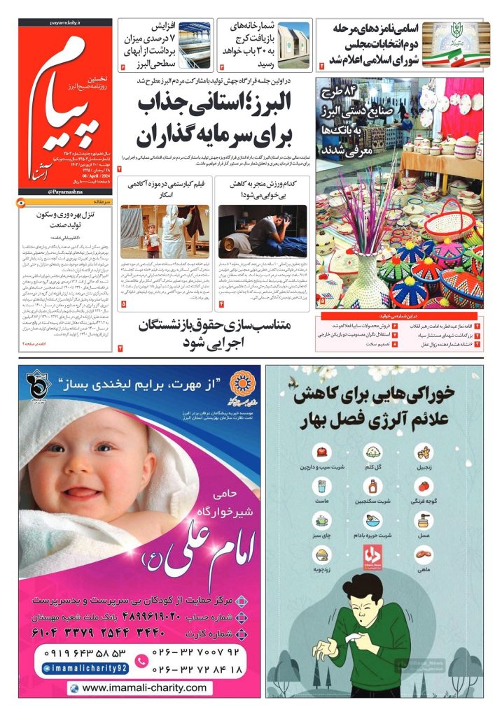 روزنامه پیام آشنا – ۲۰ فروردین ۱۴۰۳