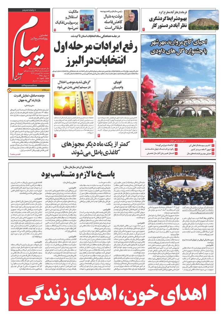 روزنامه پیام آشنا – ۲۸ فروردین ۱۴۰۳