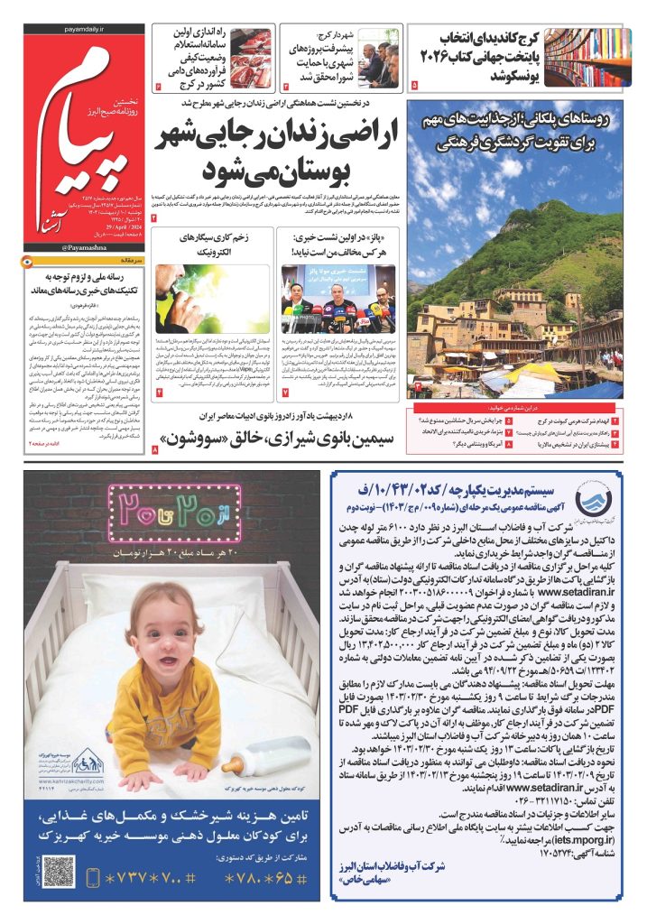 روزنامه پیام آشنا – ۱۰ اردی‌بهشت ۱۴۰۳