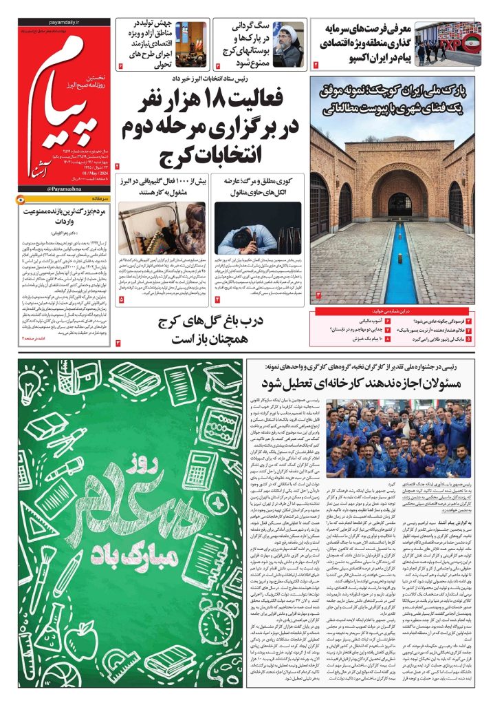 روزنامه پیام آشنا – ۱۲ اردی‌بهشت ۱۴۰۳