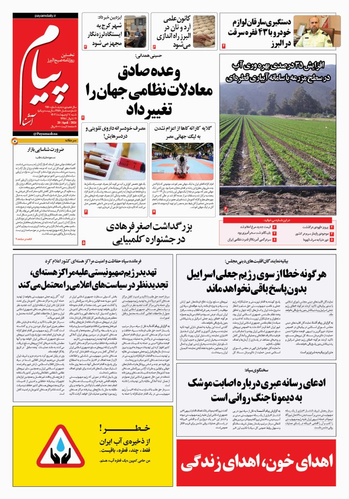 روزنامه پیام آشنا – ۱ اردی‌بهشت ۱۴۰۳
