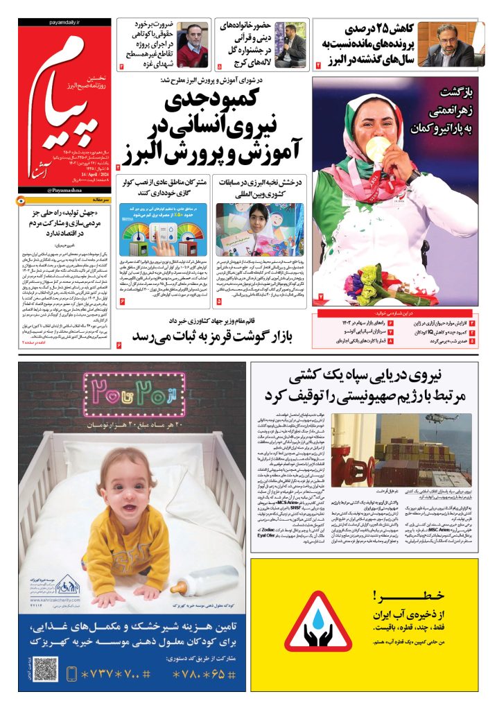روزنامه پیام آشنا – ۲۶ فروردین ۱۴۰۳