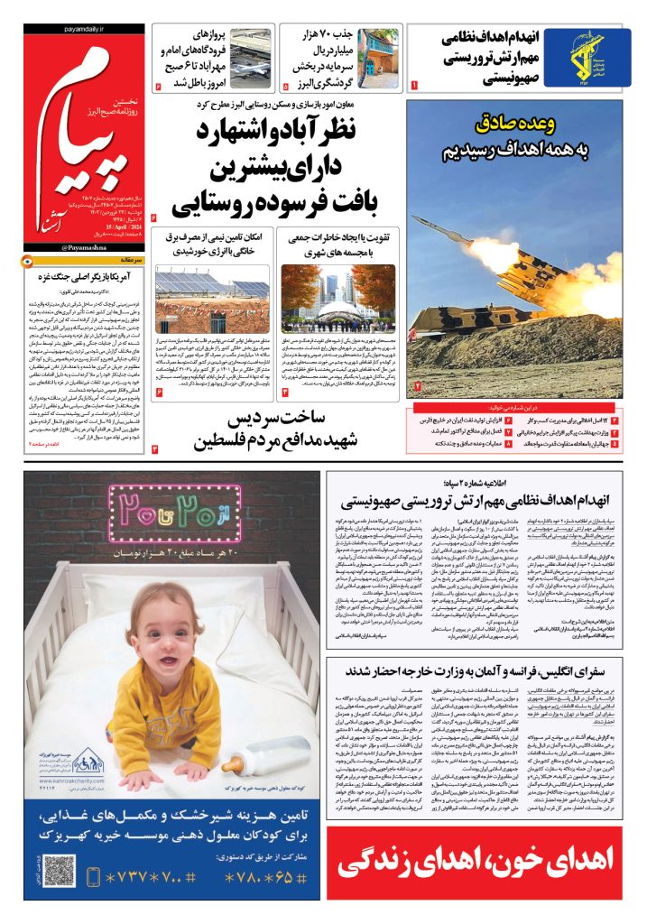 روزنامه پیام آشنا- ۲۷ فروردین ۱۴۰۳