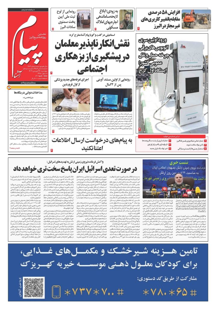 روزنامه پیام آشنا – ۲۹ فروردین ۱۴۰۳