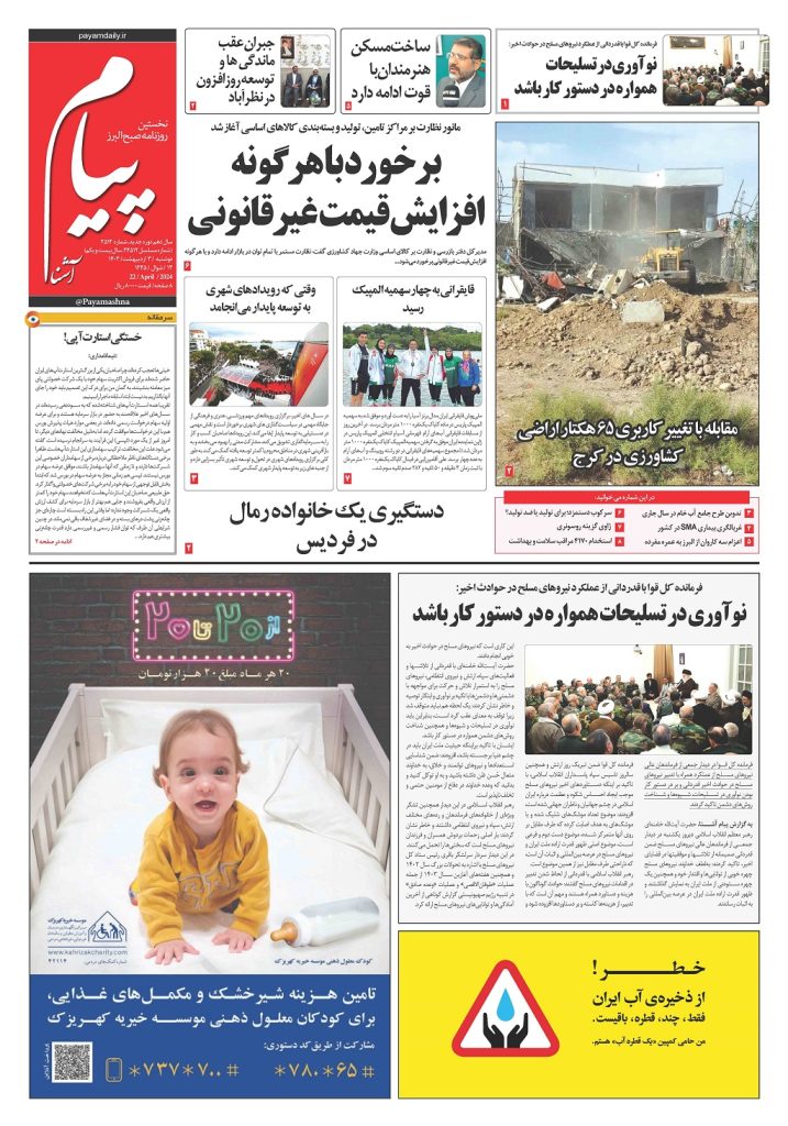 روزنامه پیام آشنا – ۳ اردی‌بهشت ۱۴۰۳