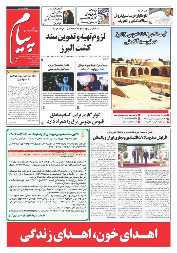 روزنامه پیام آشنا – ۴ اردی‌بهشت ۱۴۰۳