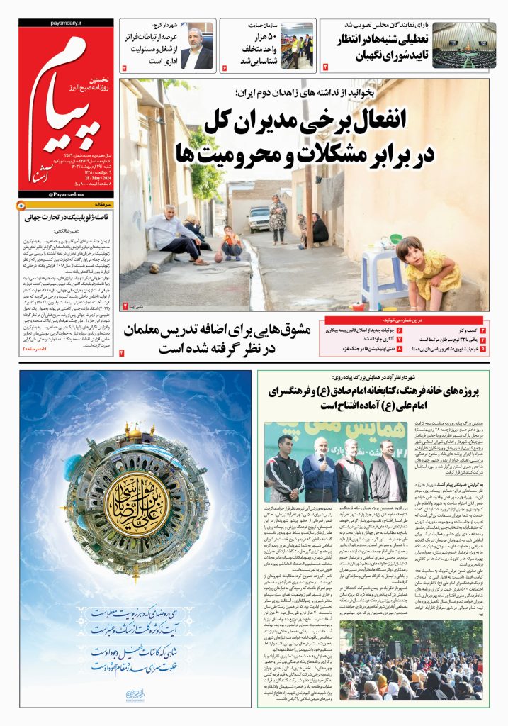 روزنامه پیام آشنا – ۲۹ اردی‌بهشت ۱۴۰۳