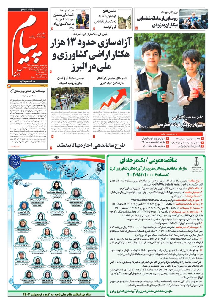 روزنامه پیام آشنا – ۱۷ اردی‌بهشت ۱۴۰۳