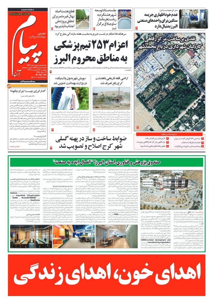 روزنامه پیام آشنا – ۱۹ اردی‌بهشت ۱۴۰۳