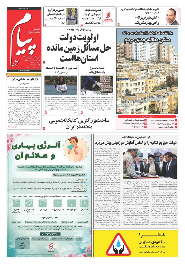 روزنامه پیام آشنا – ۲۳ اردی‌بهشت ۱۴۰۳